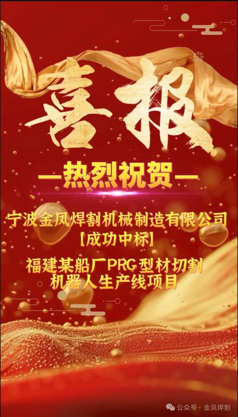 Jó hír: A Ningbo Jinfeng Welding and Cutting határozottan megnyerte a Fujian tartományi hajóépítő cég PRG profilvágó robot gyártósor projektjére kiírt pályázatot.